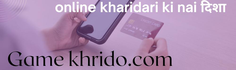 Game khrido.com: आपकी ऑनलाइन खरीददारी की नई दिशा